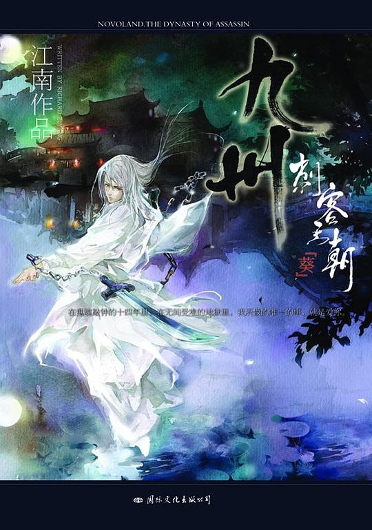 九州·刺客王朝·葵