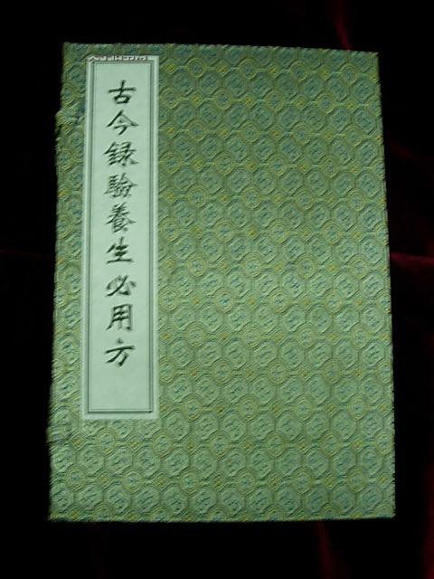 古今录验养生必用方