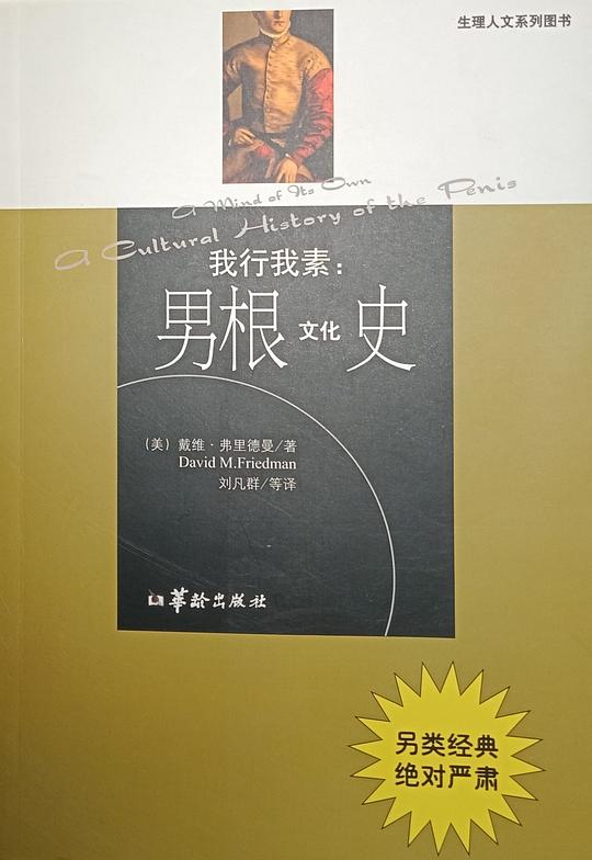 男根文化史：我行我素