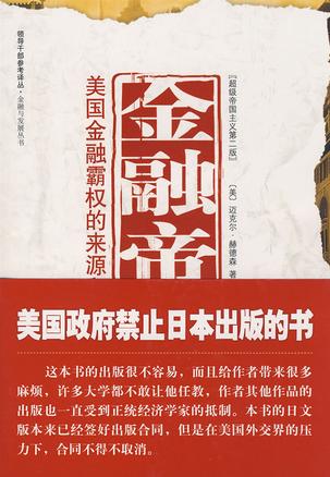 金融帝国:美国金融霸权的来源和基础