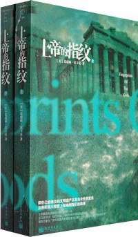 上帝的指纹(上下)