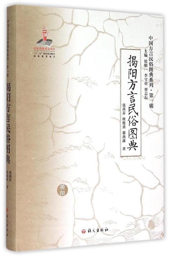 揭阳方言民俗图典