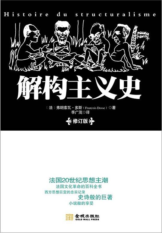 解构主义史