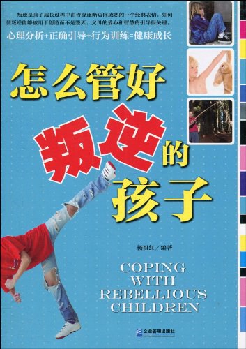 怎么管好叛逆的孩子