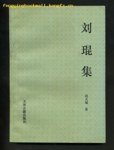 刘琨集