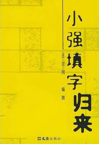 小强填字