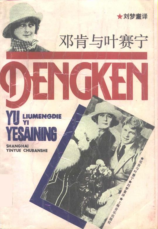 邓肯与叶赛宁