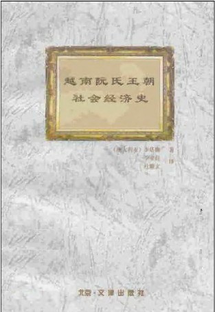 越南阮氏王朝社会经济史