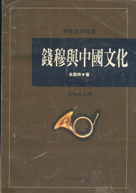 钱穆与中国文化