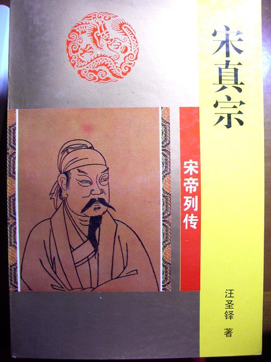 宋真宗