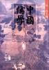 中国儒学(第四卷)