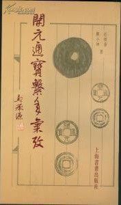 开元通宝系年汇考