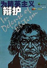 为精英主义辩护