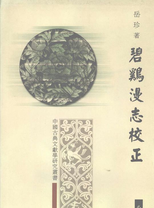 碧鸡漫志校正