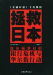 拯救日本