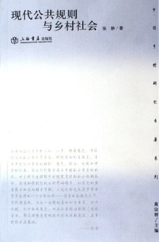 现代公共规则与乡村社会
