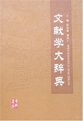 文献学大辞典