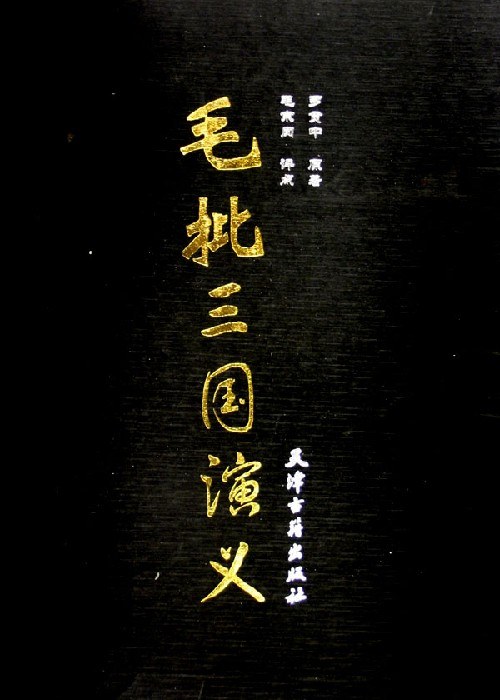 毛批三国演义(全二卷)