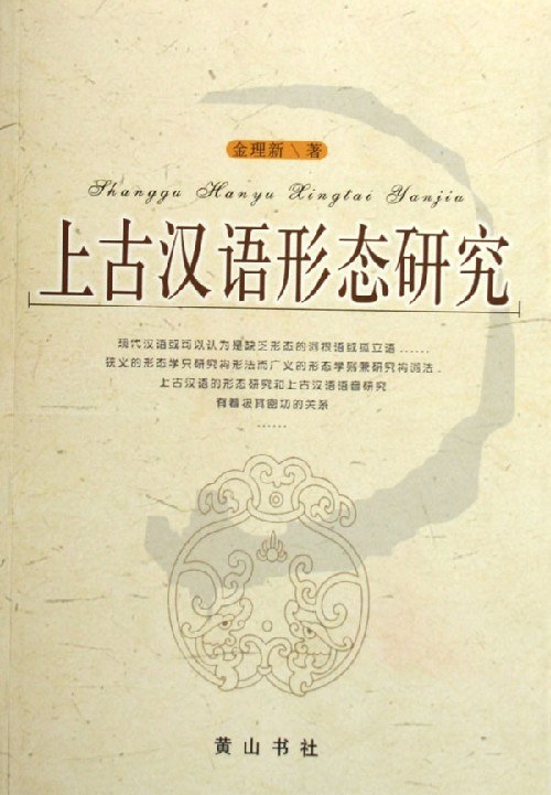 上古汉语形态研究