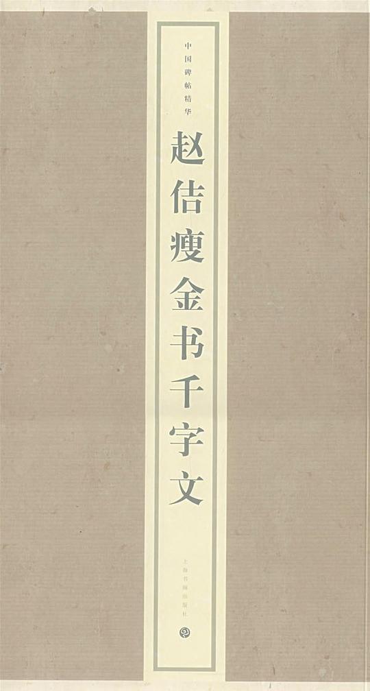 赵佶瘦金书千字文