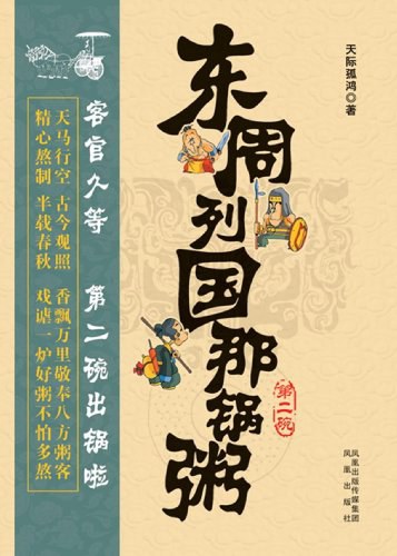 东周列国那锅粥