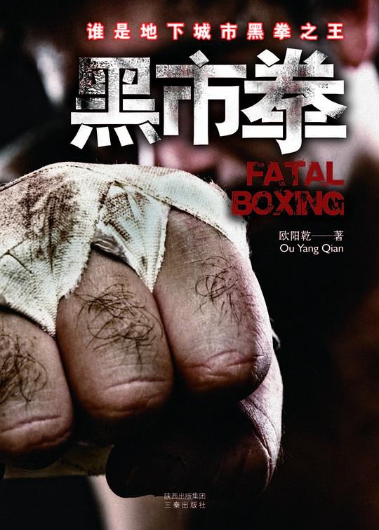 黑市拳