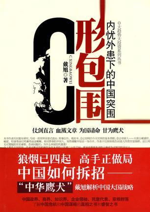 C形包围:内忧外患下的中国突围