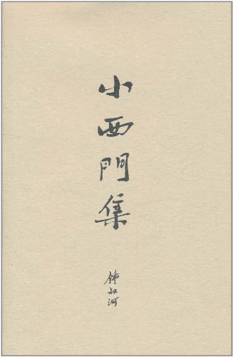 小西门集