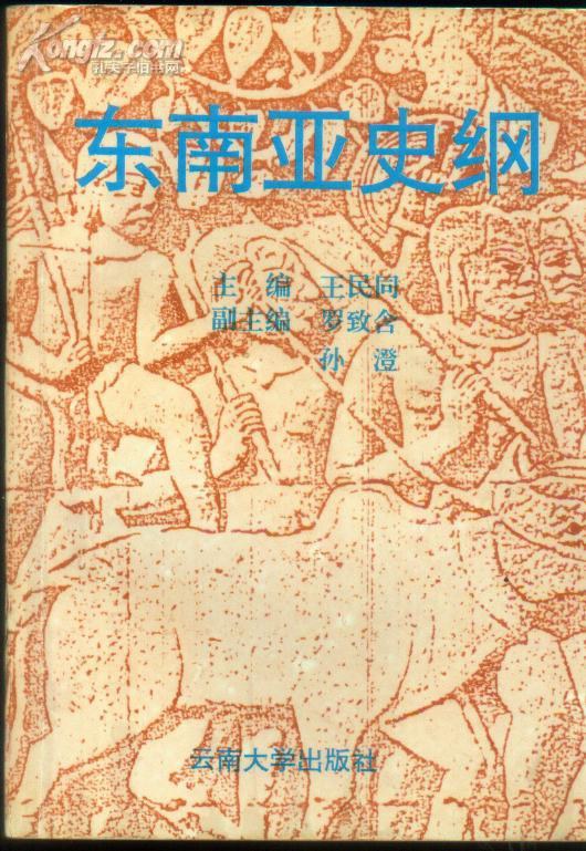 东南亚史纲