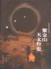 紫金山天文台史