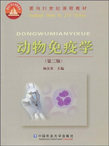 动物免疫学