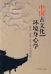 中国古文化环境身心学