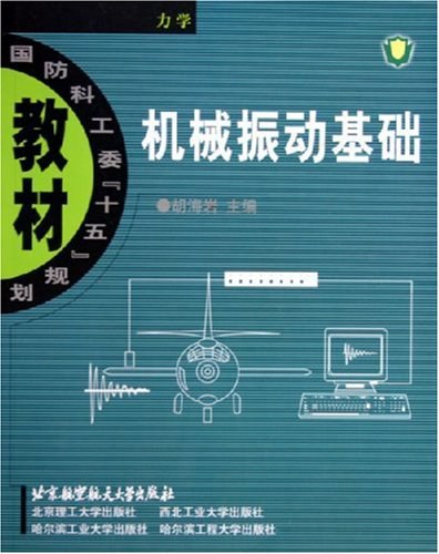 机械振动基础