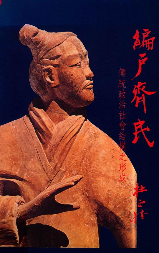 編戶齊民