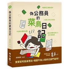 偽公務員的菜鳥日記