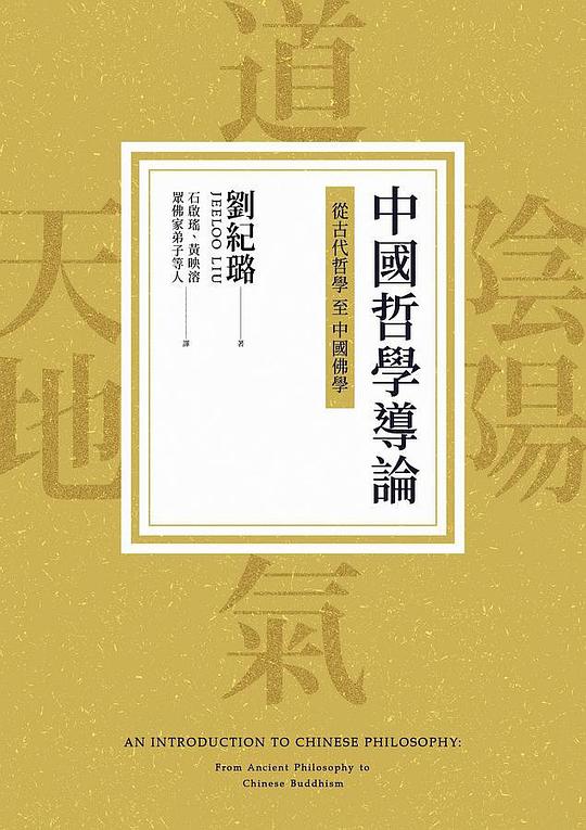 中國哲學導論：從古代哲學至中國佛學