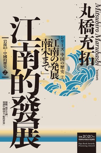 岩波新書.中國的歷史. 2, 江南的發展