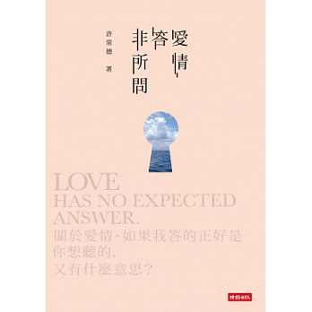 愛情答非所問