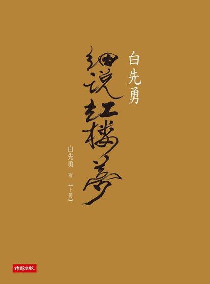 白先勇細說紅樓夢