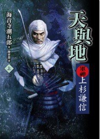 天與地.軍神上杉謙信(上)