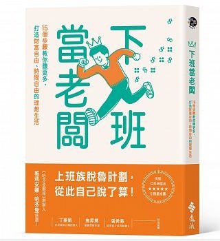 下班當老闆