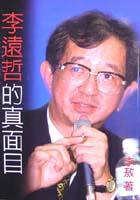 李遠哲的真面目
