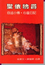 聖依納爵 自述小傳‧心靈日記