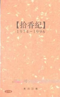 拾香紀
