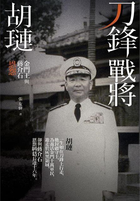 刀鋒戰將胡璉