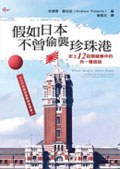 假如日本不曾偷襲珍珠港