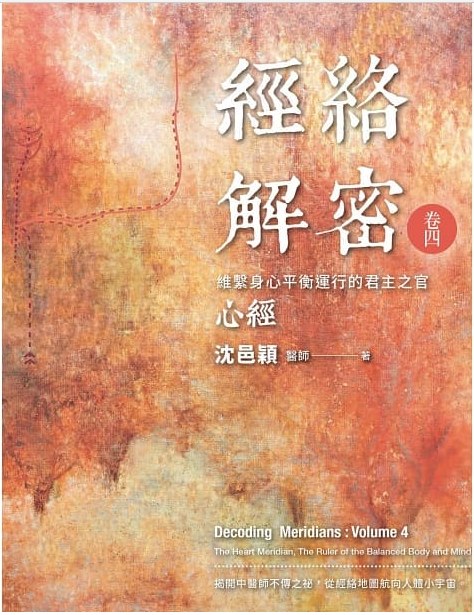 經絡解密 卷四