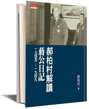 郝柏村解讀蔣公日記 一九四五~一九四九