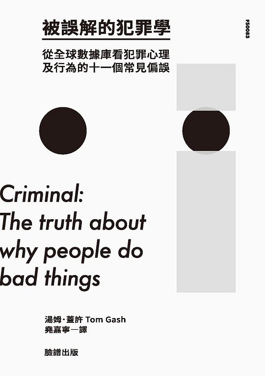 被誤解的犯罪學