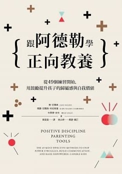 跟阿德勒学正向教养